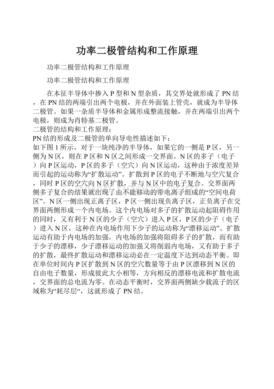 功率二极管结构和工作原理.docx