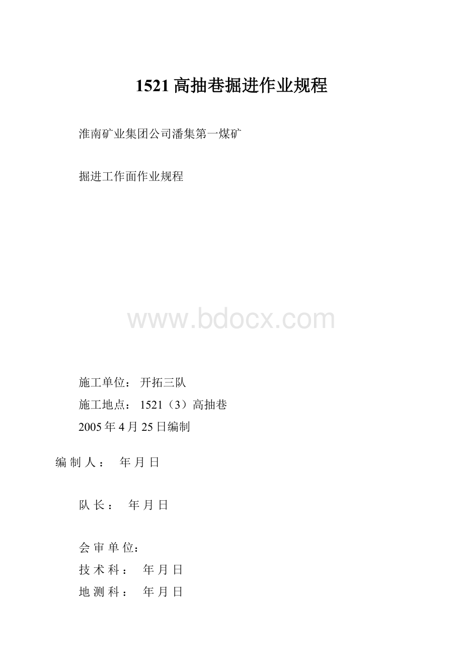 1521高抽巷掘进作业规程.docx