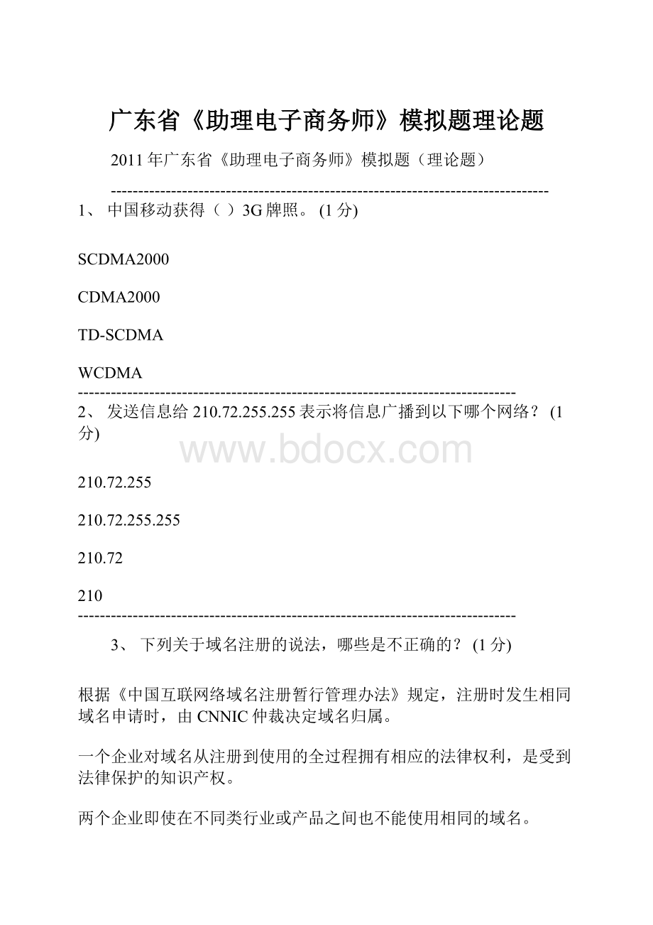 广东省《助理电子商务师》模拟题理论题.docx