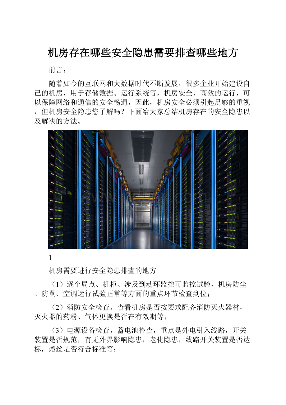 机房存在哪些安全隐患需要排查哪些地方.docx