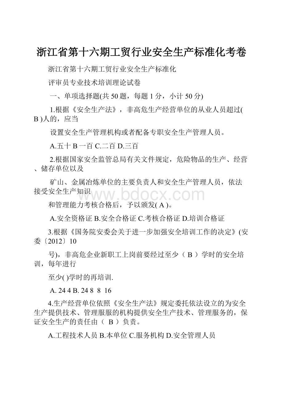 浙江省第十六期工贸行业安全生产标准化考卷.docx_第1页