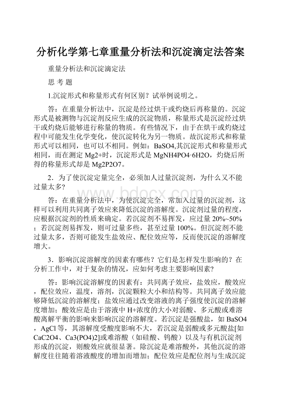 分析化学第七章重量分析法和沉淀滴定法答案.docx_第1页