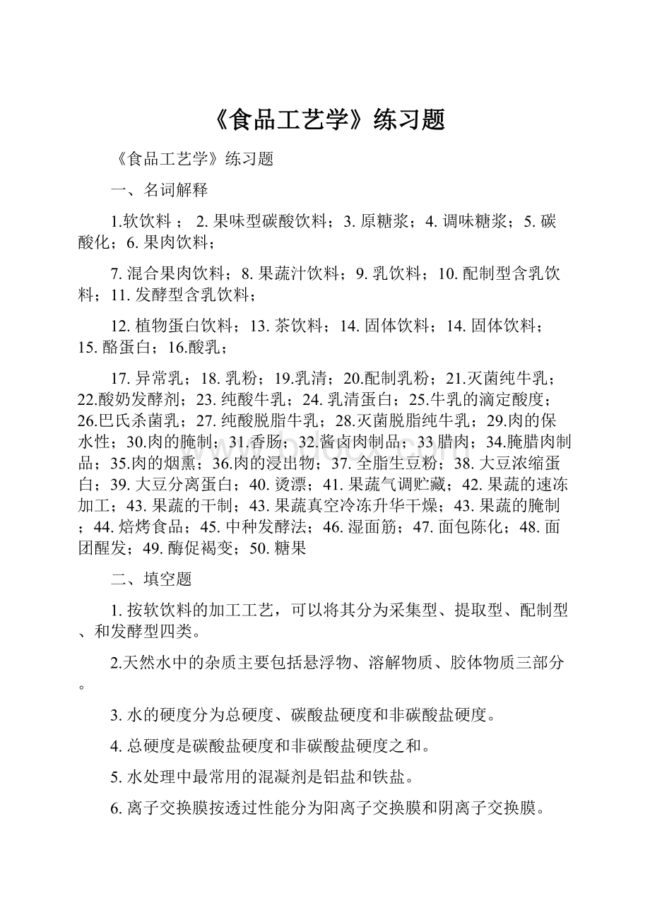 《食品工艺学》练习题.docx