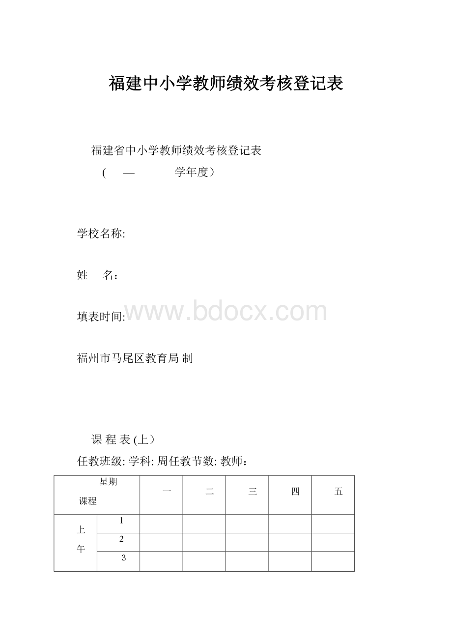 福建中小学教师绩效考核登记表.docx