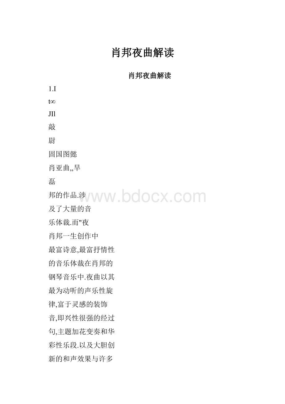 肖邦夜曲解读.docx