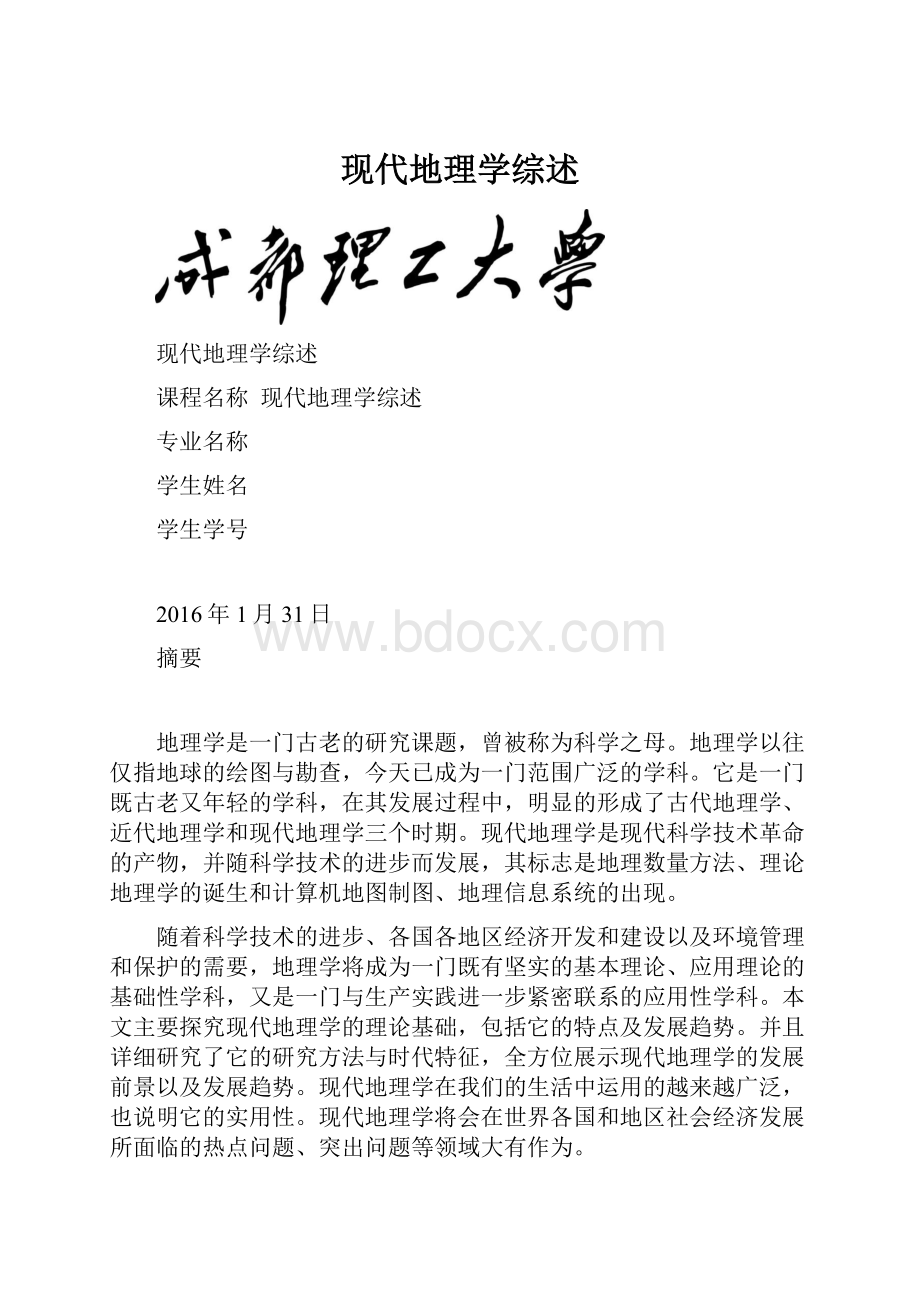 现代地理学综述.docx_第1页