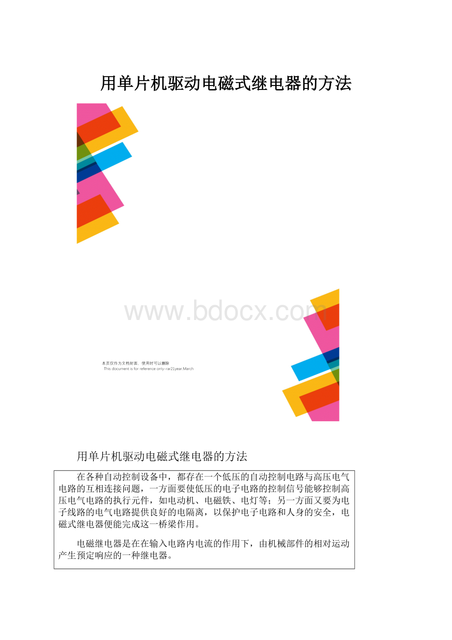 用单片机驱动电磁式继电器的方法.docx