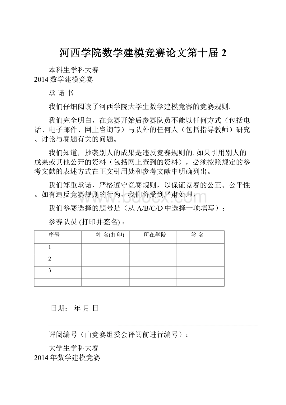 河西学院数学建模竞赛论文第十届 2.docx_第1页