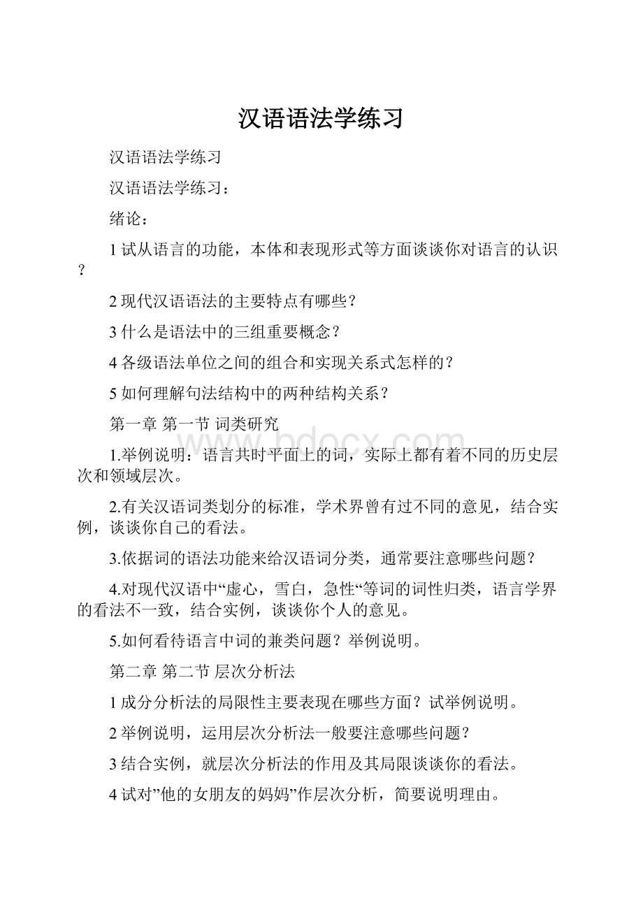 汉语语法学练习.docx_第1页