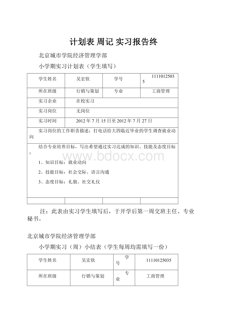 计划表 周记 实习报告终.docx_第1页