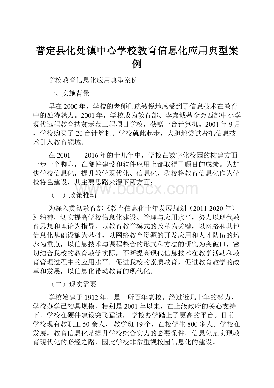 普定县化处镇中心学校教育信息化应用典型案例.docx