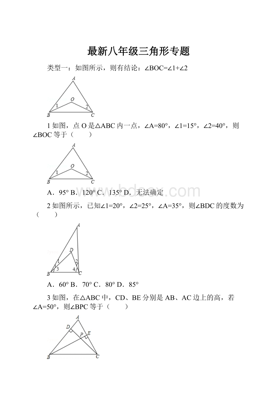 最新八年级三角形专题.docx