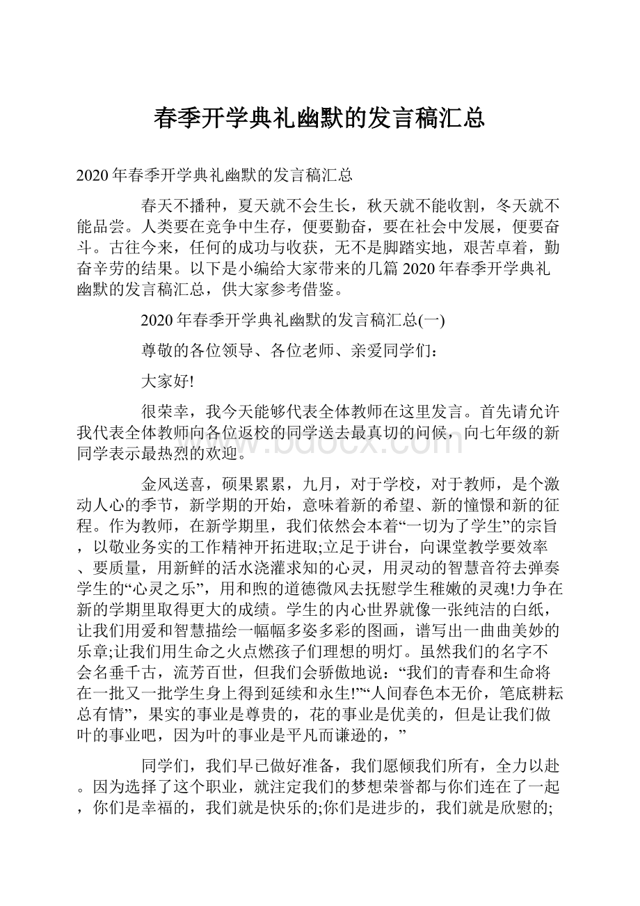 春季开学典礼幽默的发言稿汇总.docx_第1页