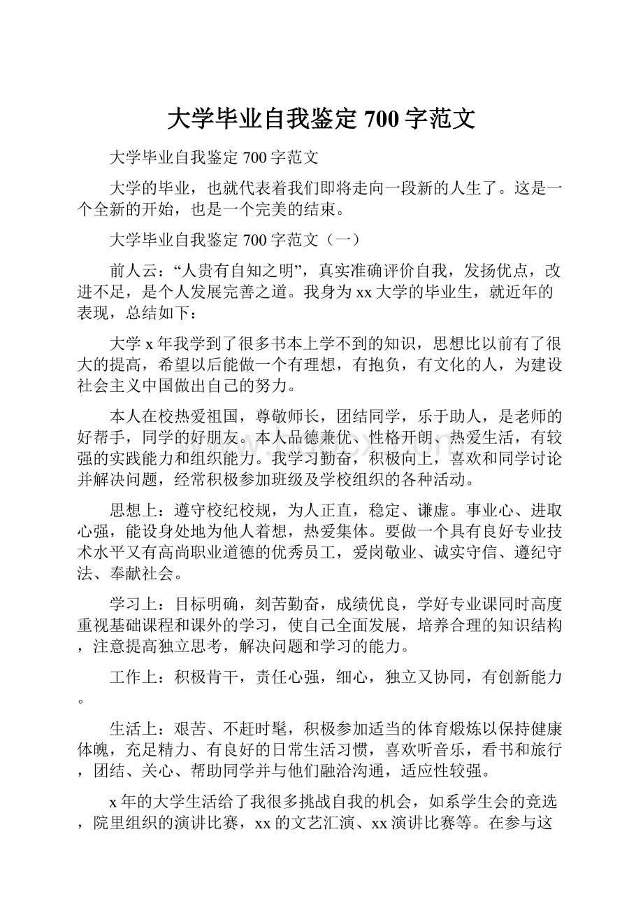 大学毕业自我鉴定700字范文.docx_第1页