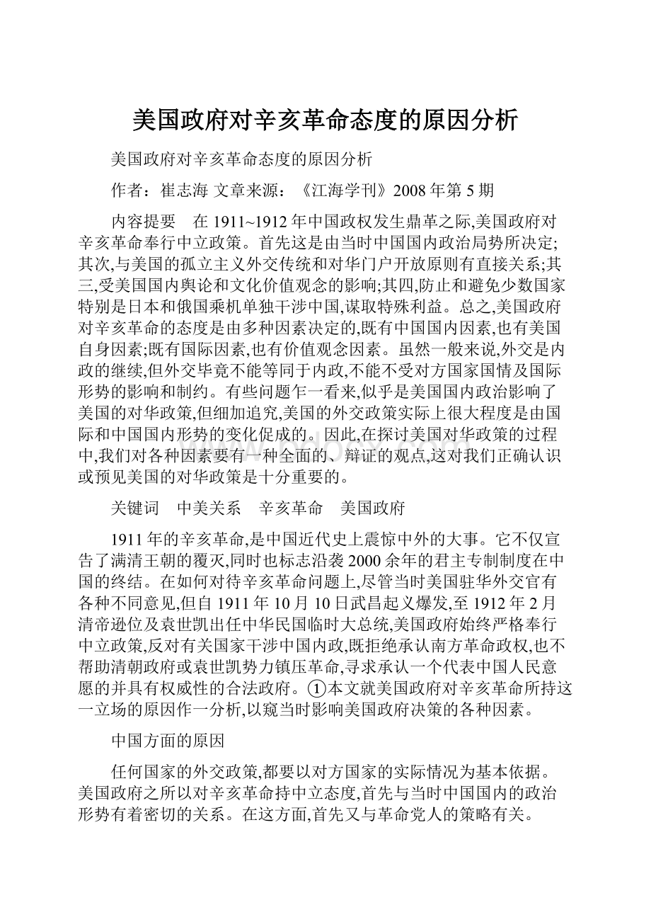 美国政府对辛亥革命态度的原因分析.docx