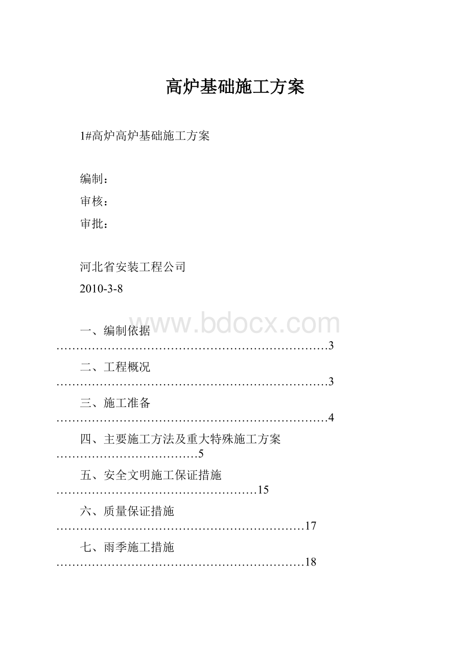 高炉基础施工方案.docx