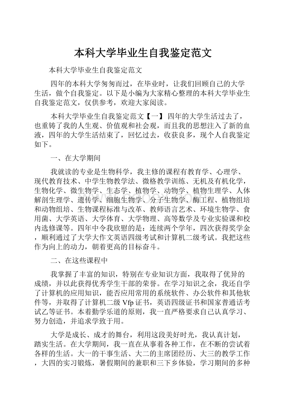 本科大学毕业生自我鉴定范文.docx