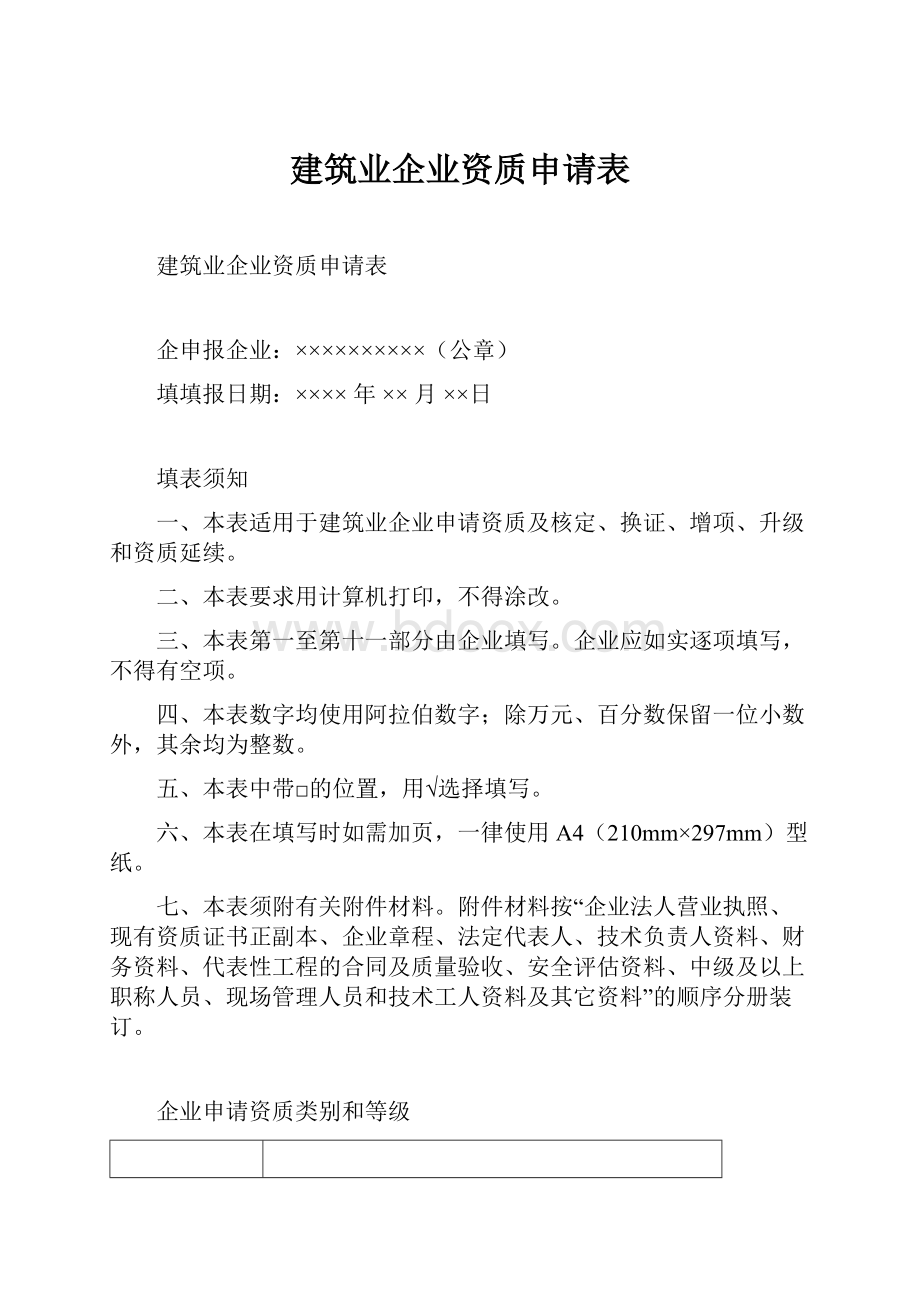 建筑业企业资质申请表.docx