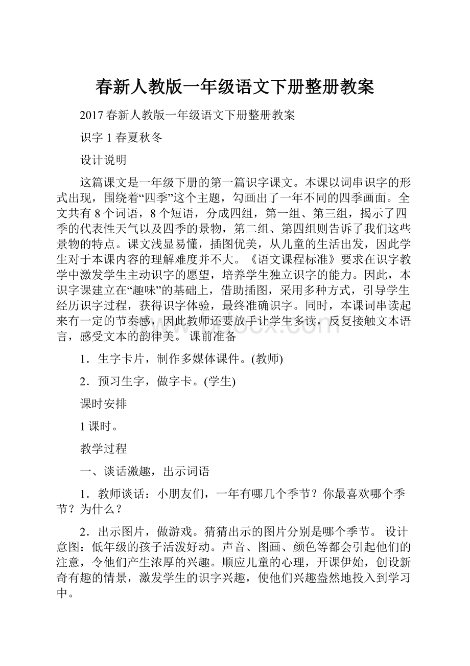 春新人教版一年级语文下册整册教案.docx