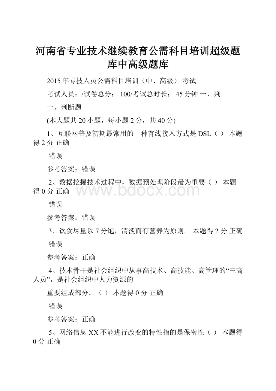 河南省专业技术继续教育公需科目培训超级题库中高级题库.docx_第1页