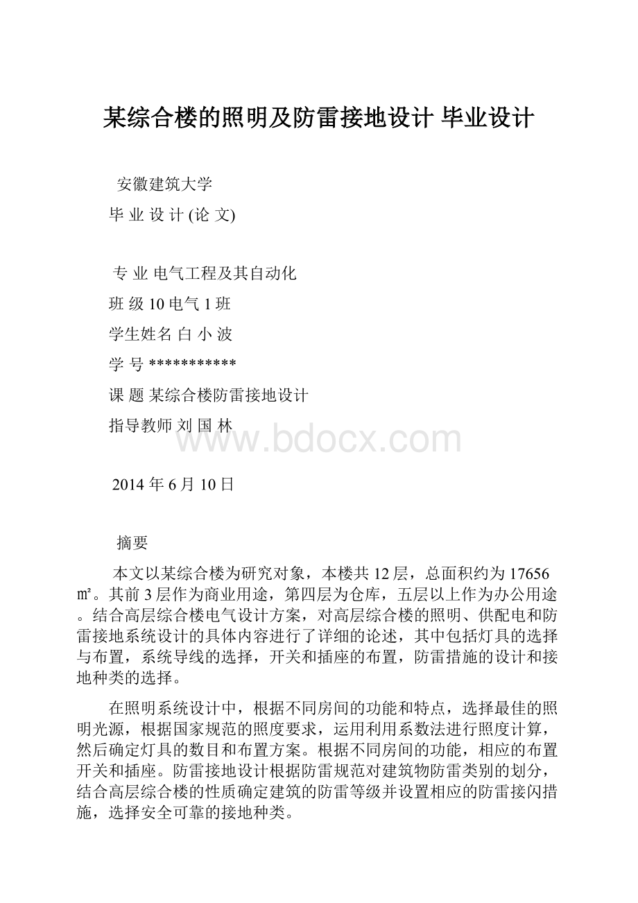 某综合楼的照明及防雷接地设计 毕业设计.docx