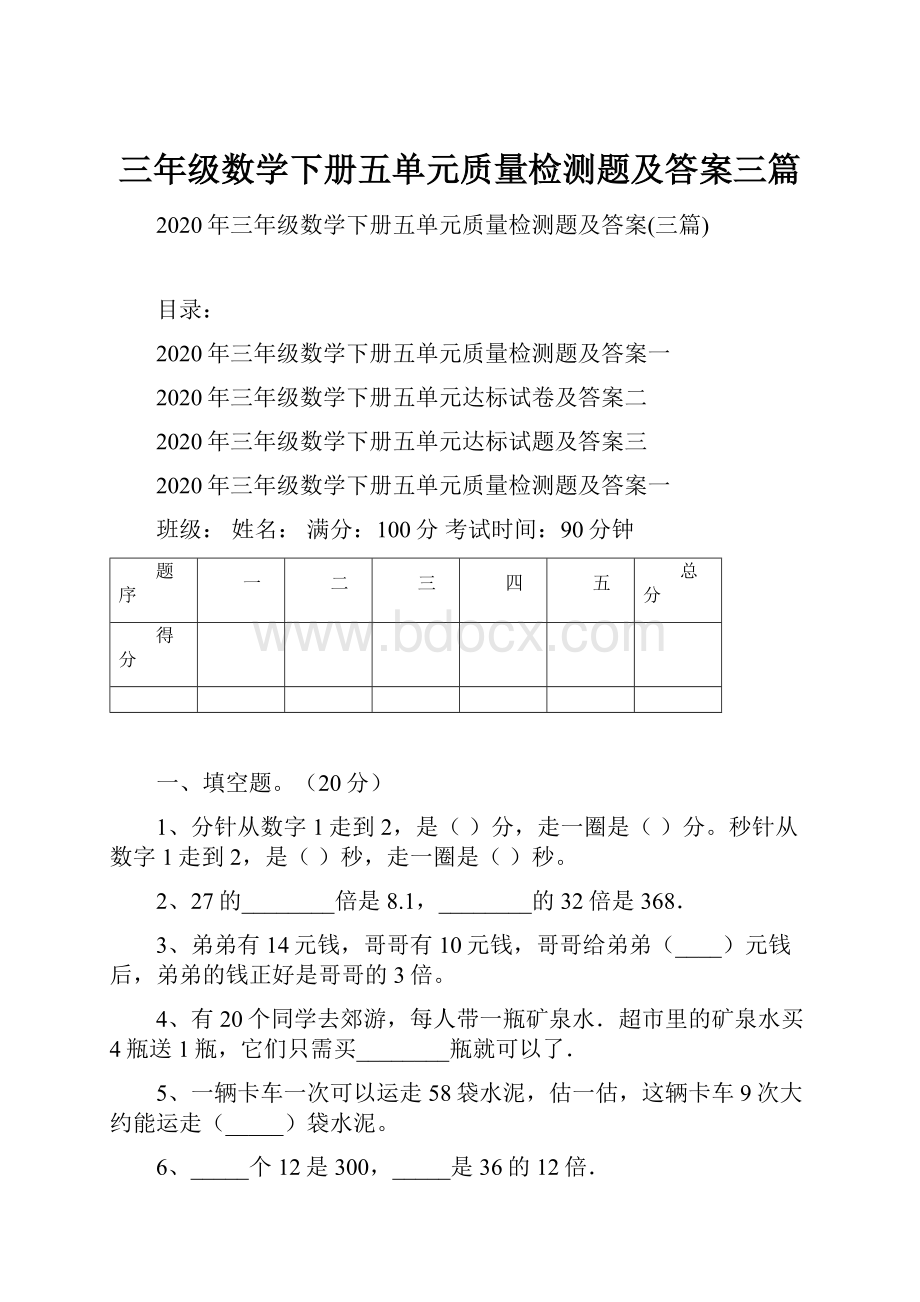 三年级数学下册五单元质量检测题及答案三篇.docx