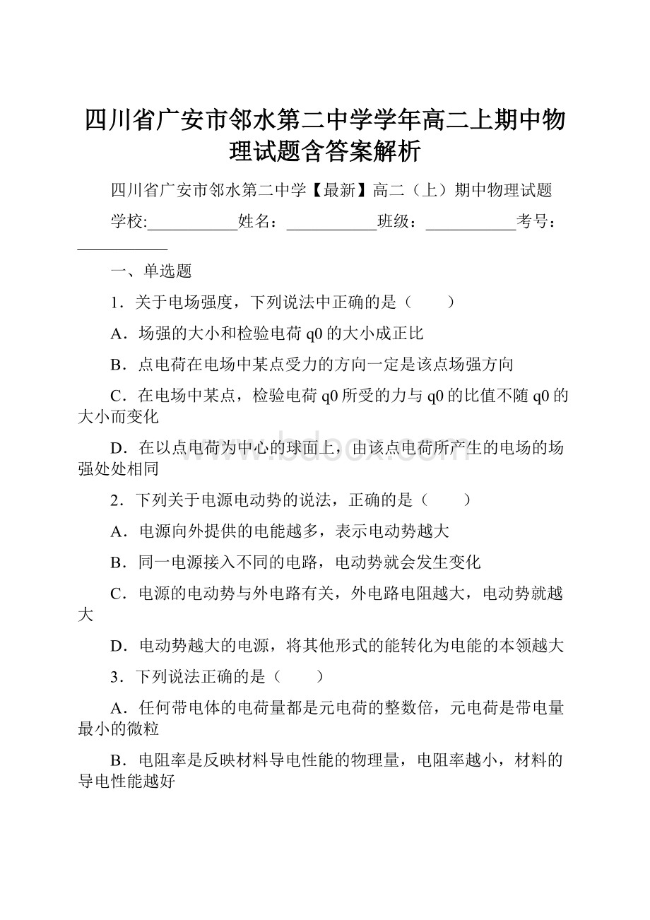 四川省广安市邻水第二中学学年高二上期中物理试题含答案解析.docx_第1页