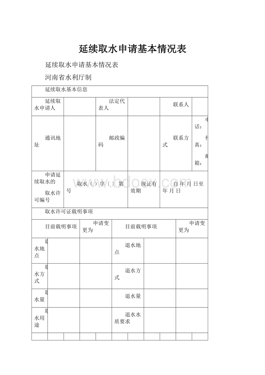 延续取水申请基本情况表.docx