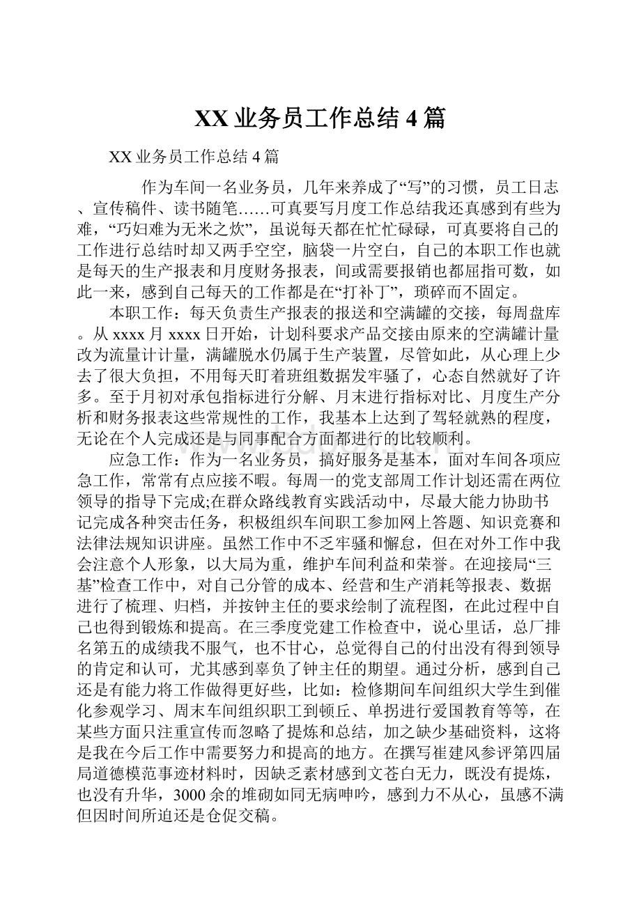 XX业务员工作总结4篇.docx_第1页