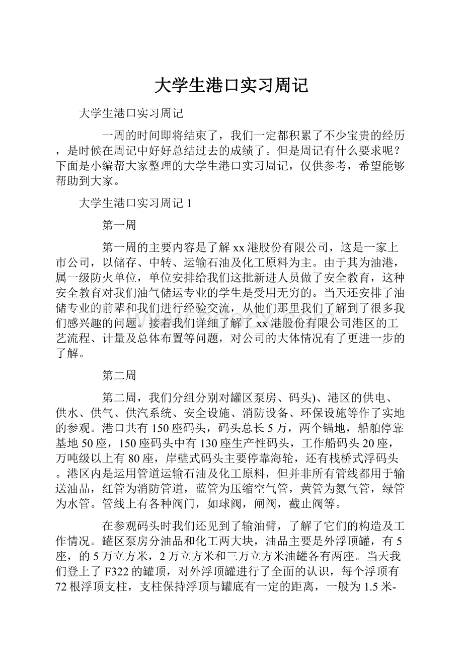 大学生港口实习周记.docx