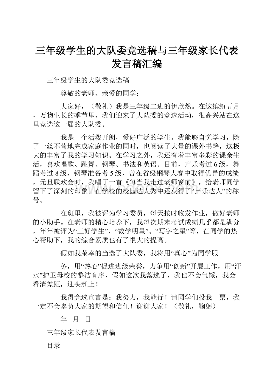 三年级学生的大队委竞选稿与三年级家长代表发言稿汇编.docx