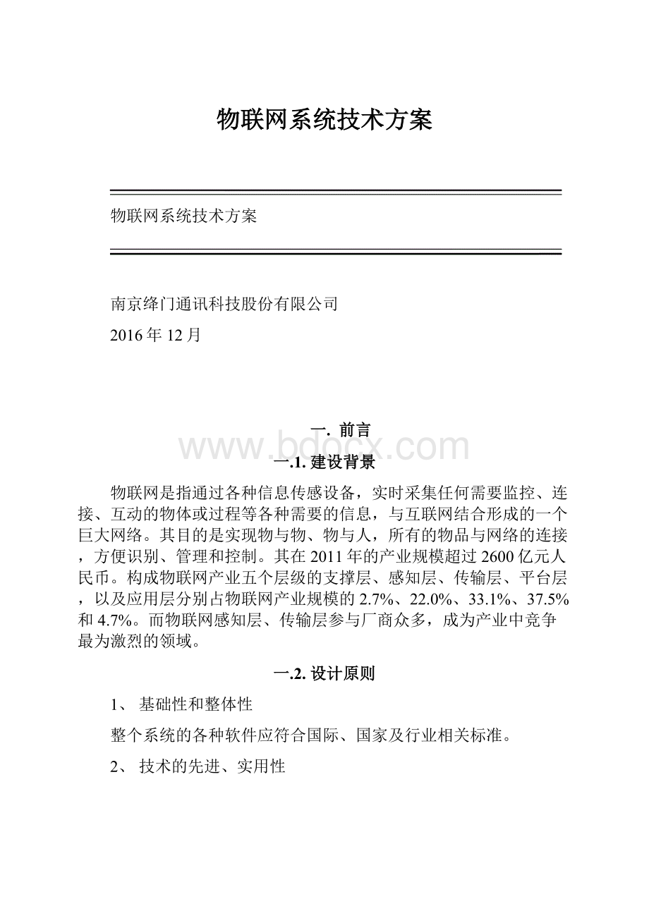 物联网系统技术方案.docx