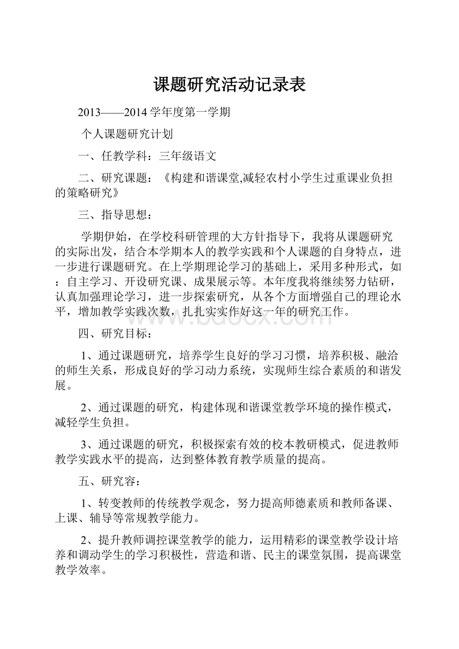 课题研究活动记录表.docx_第1页