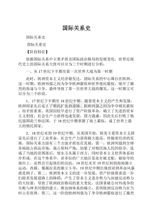 国际关系史.docx