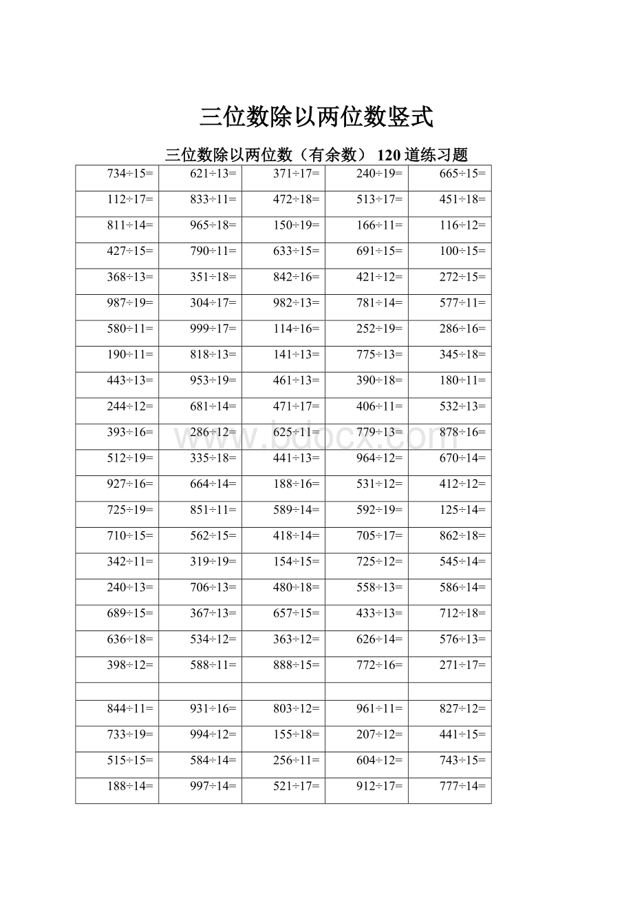 三位数除以两位数竖式.docx_第1页