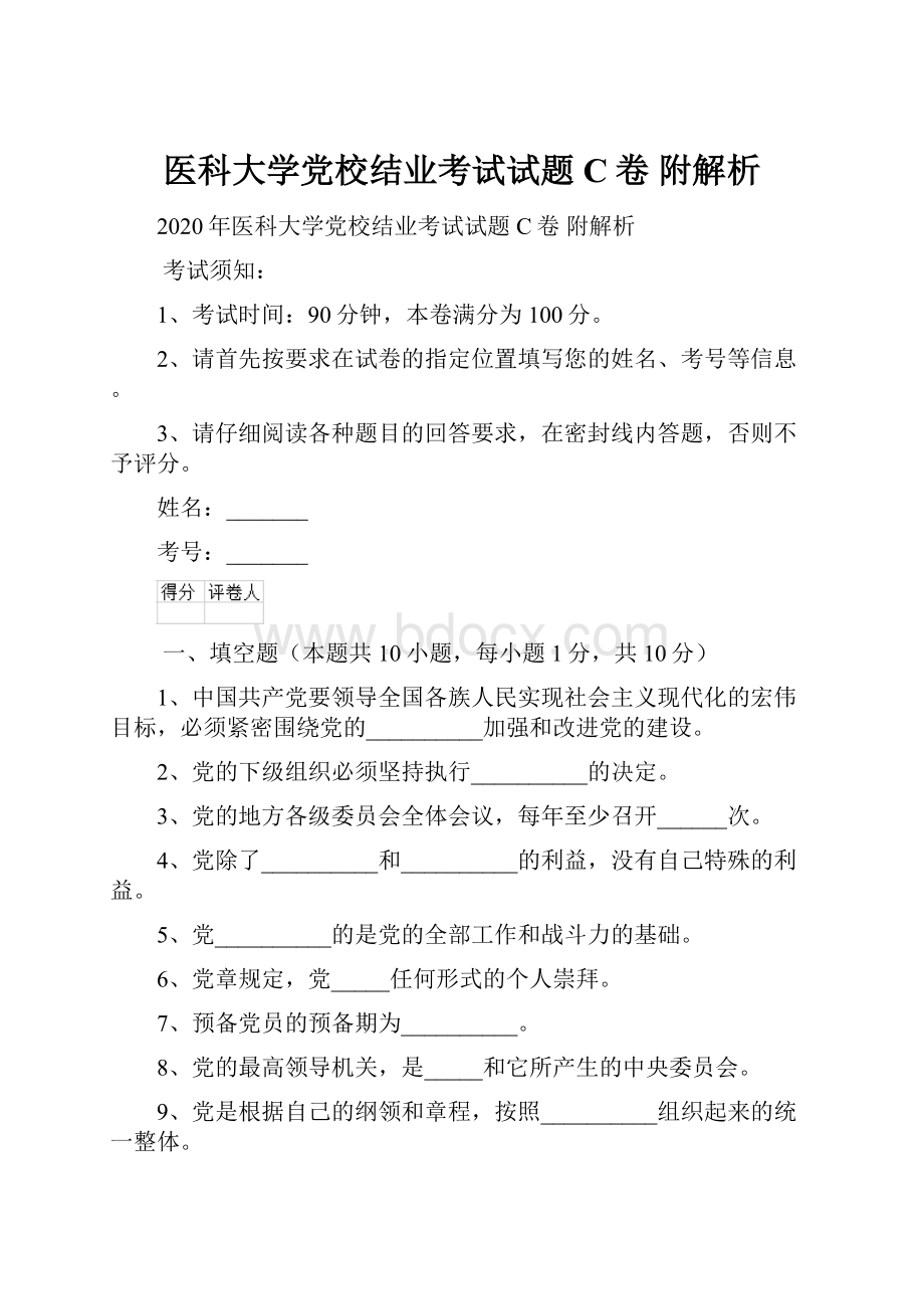 医科大学党校结业考试试题C卷 附解析.docx