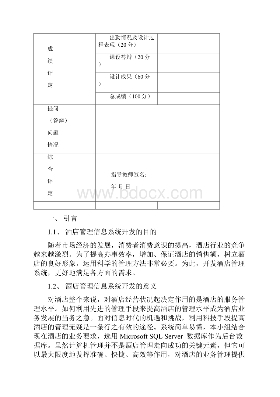 酒店管理信息系统分析与设计doc.docx_第2页