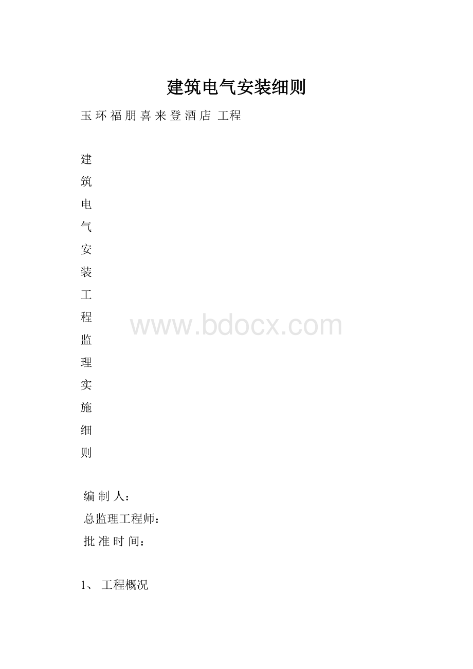 建筑电气安装细则.docx