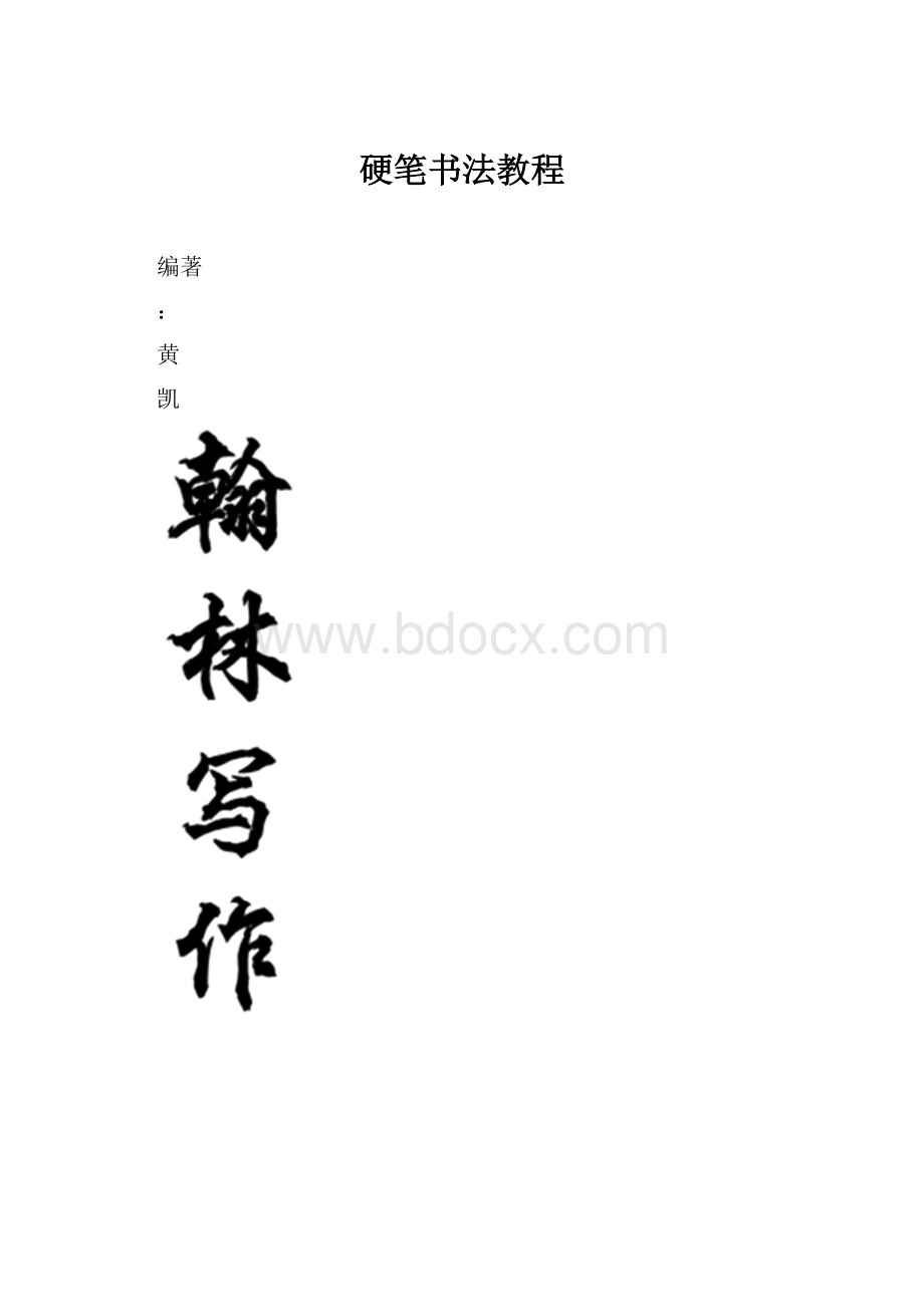 硬笔书法教程.docx_第1页