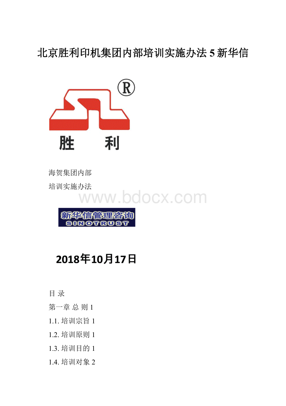 北京胜利印机集团内部培训实施办法5新华信.docx