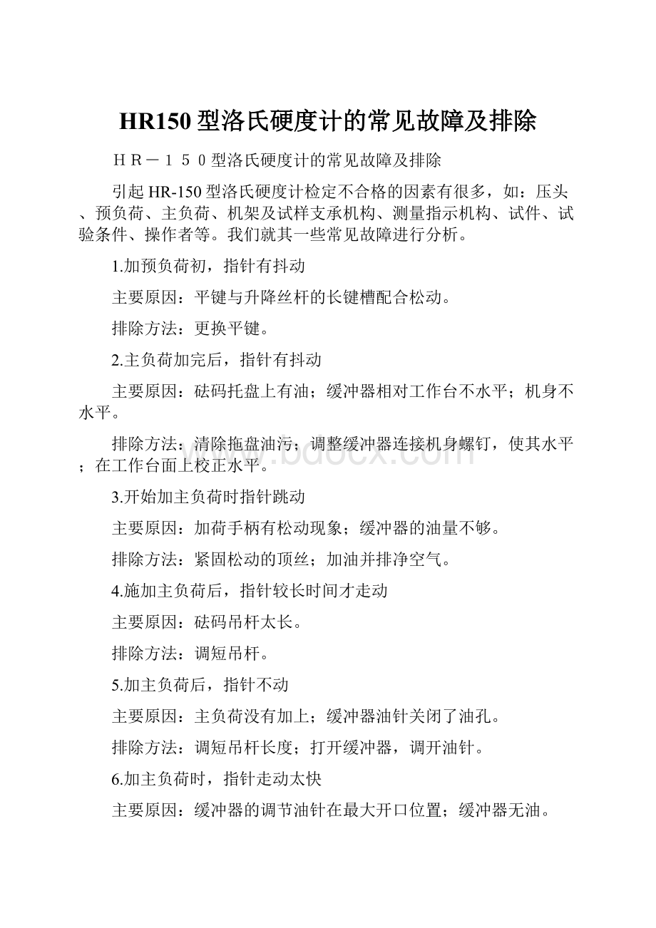 HR150型洛氏硬度计的常见故障及排除.docx