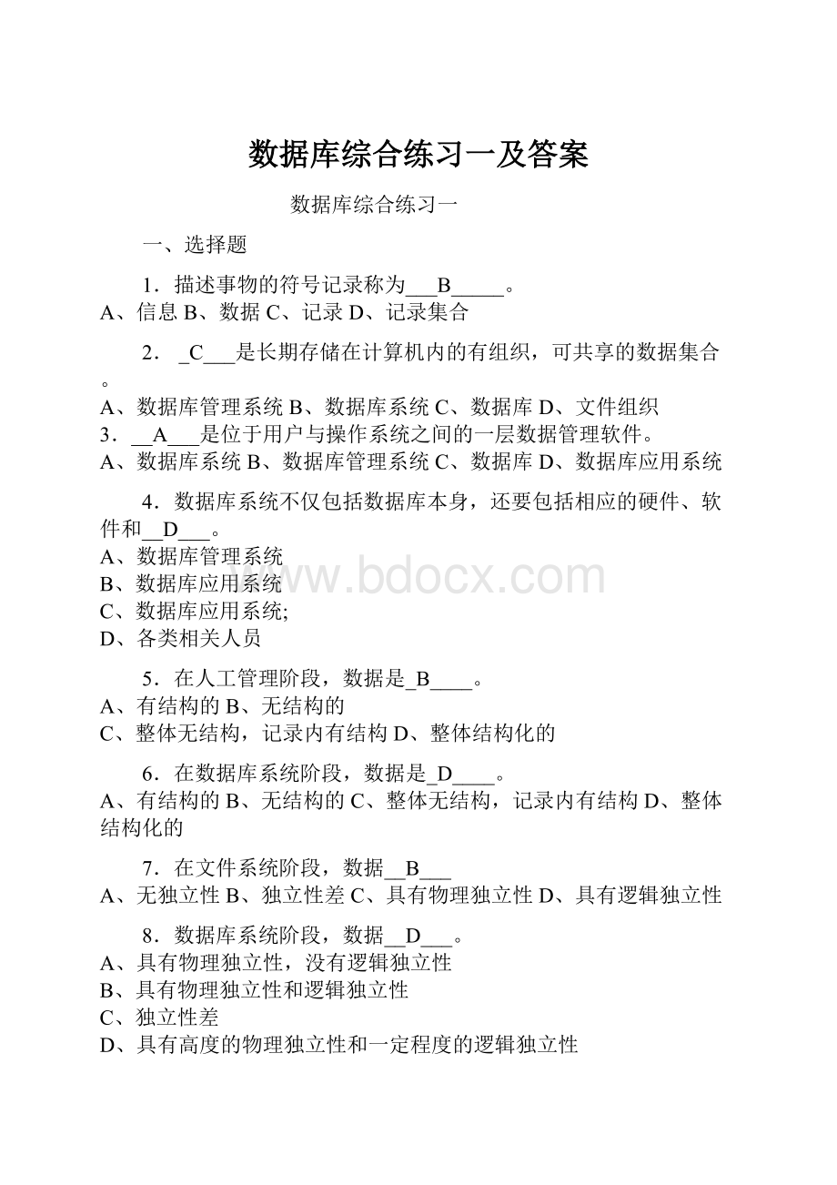 数据库综合练习一及答案.docx_第1页