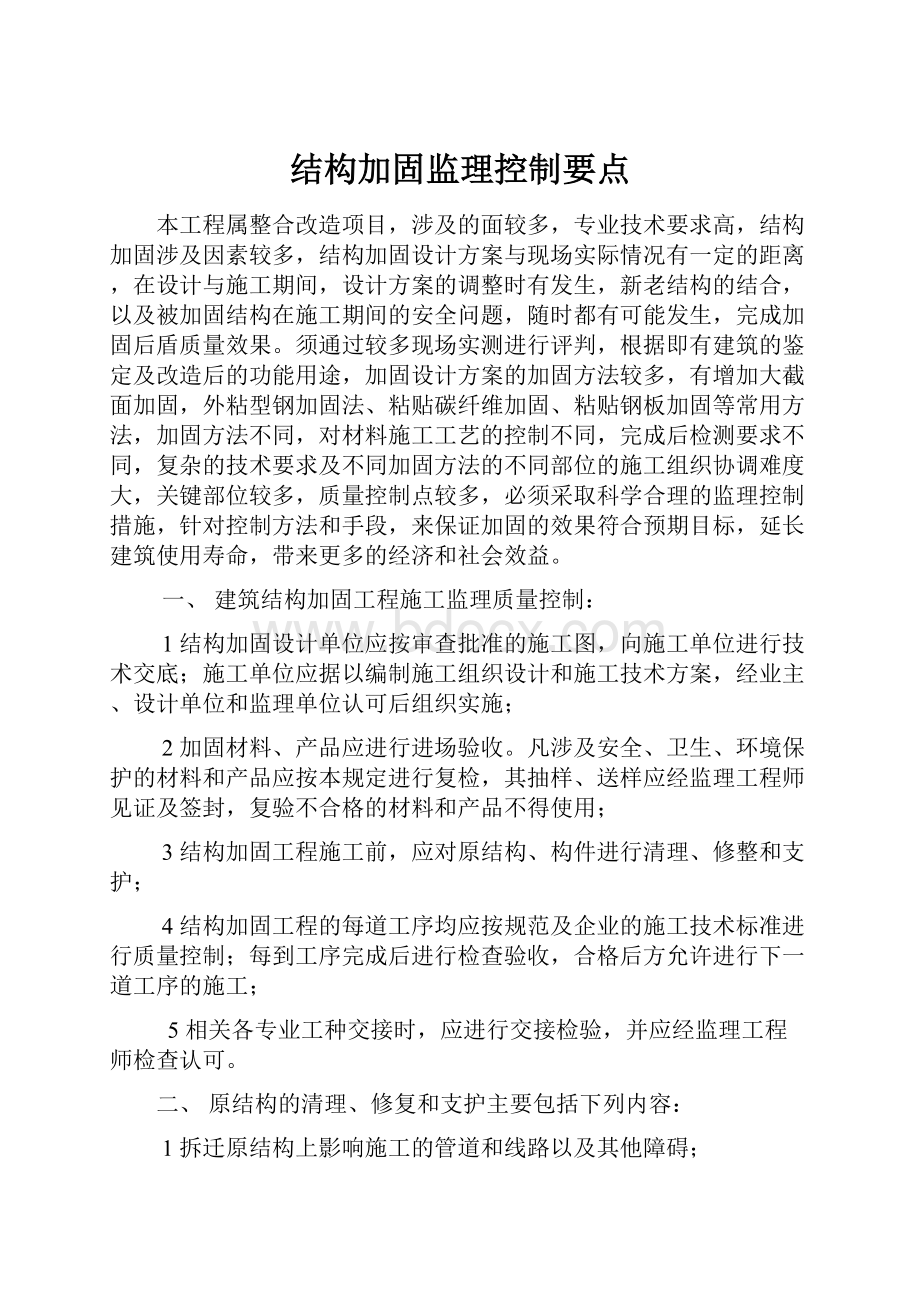 结构加固监理控制要点.docx