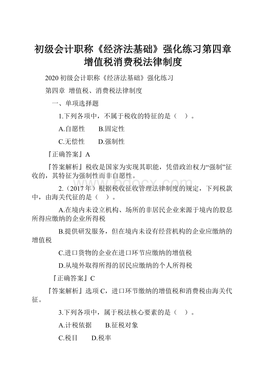 初级会计职称《经济法基础》强化练习第四章增值税消费税法律制度.docx