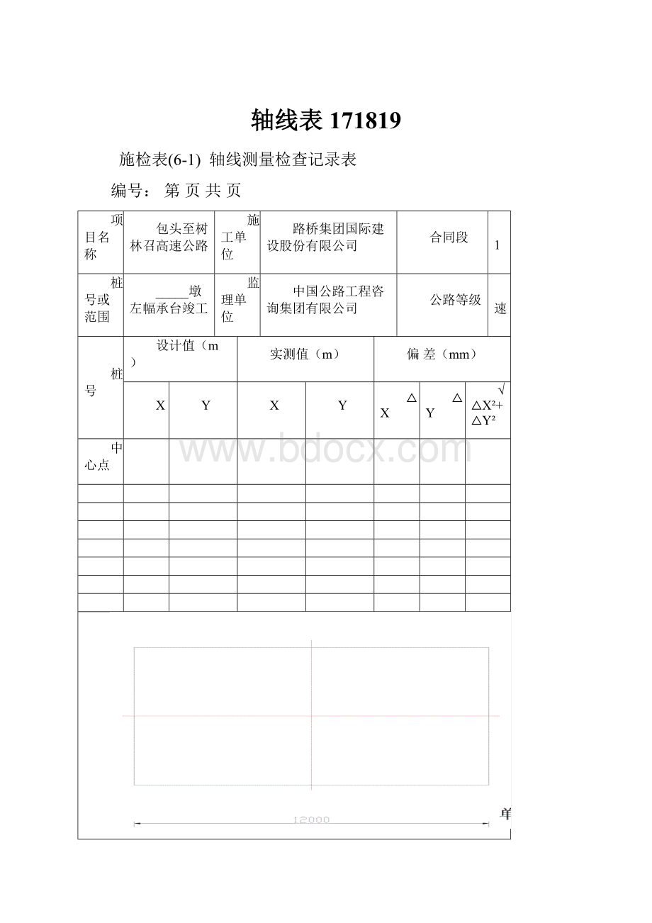 轴线表171819.docx