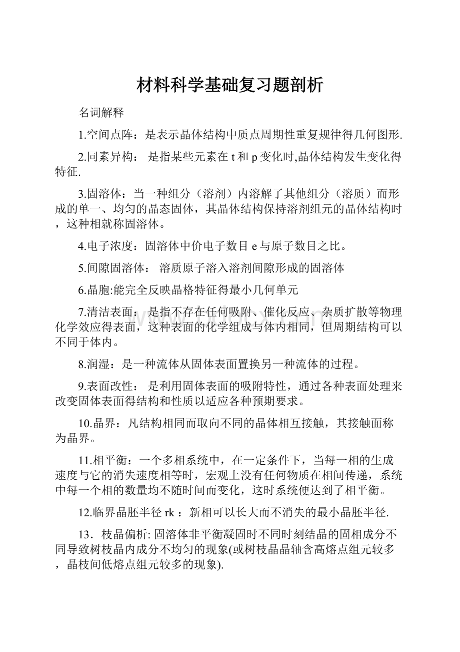 材料科学基础复习题剖析.docx_第1页