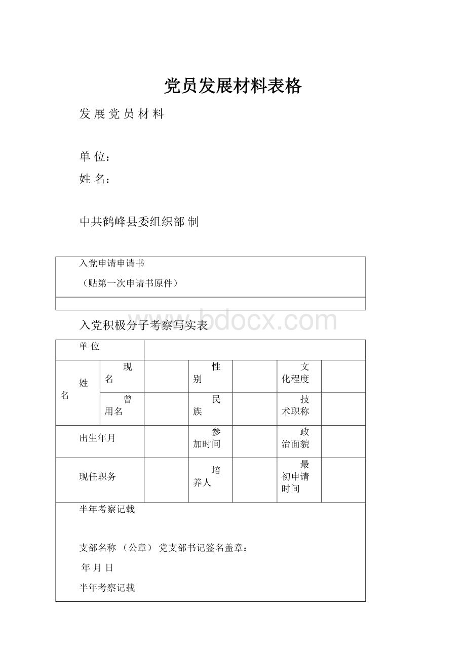 党员发展材料表格.docx