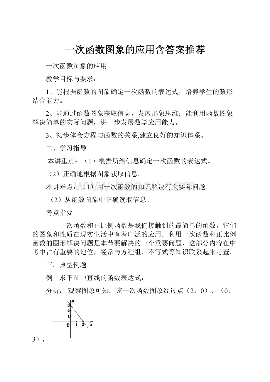 一次函数图象的应用含答案推荐.docx_第1页