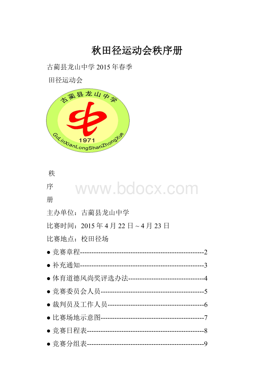 秋田径运动会秩序册.docx_第1页