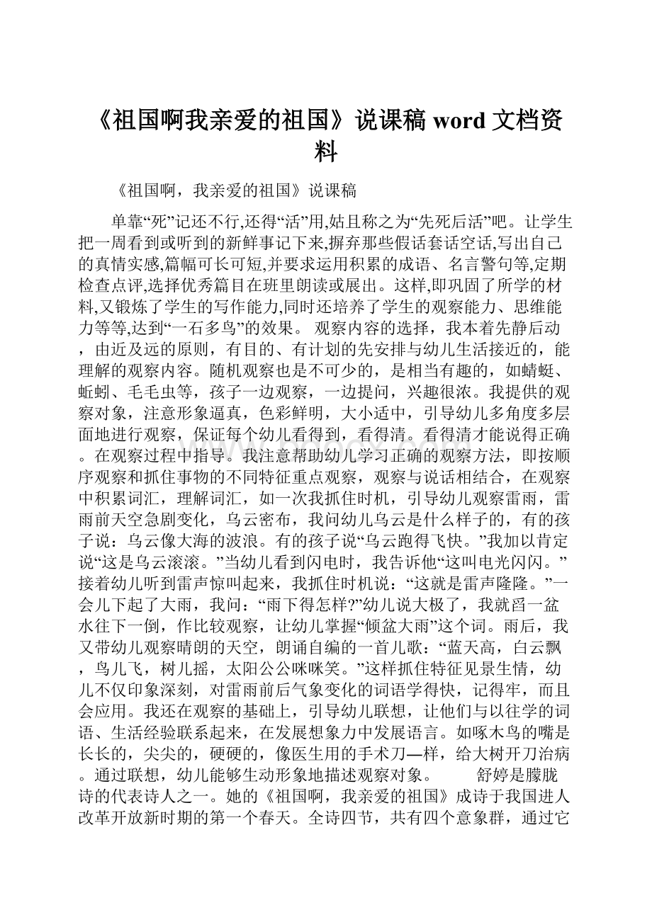 《祖国啊我亲爱的祖国》说课稿word文档资料.docx